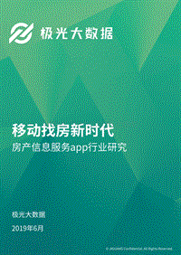 地产行业：房产信息服务app行业研究.pdf