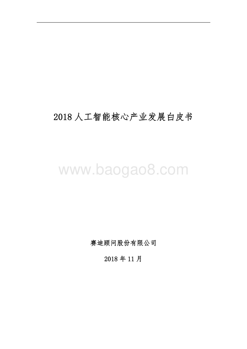 2018人工智能核心产业发展白皮书.pdf_第1页