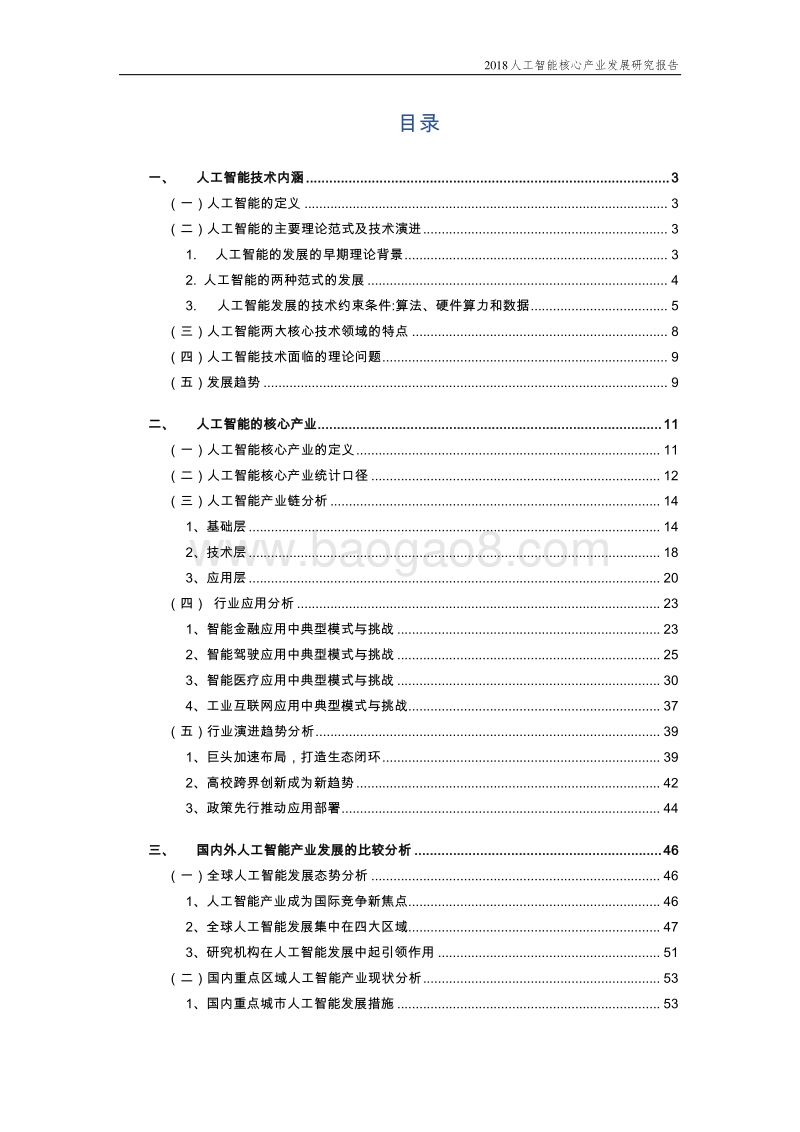2018人工智能核心产业发展白皮书.pdf_第2页