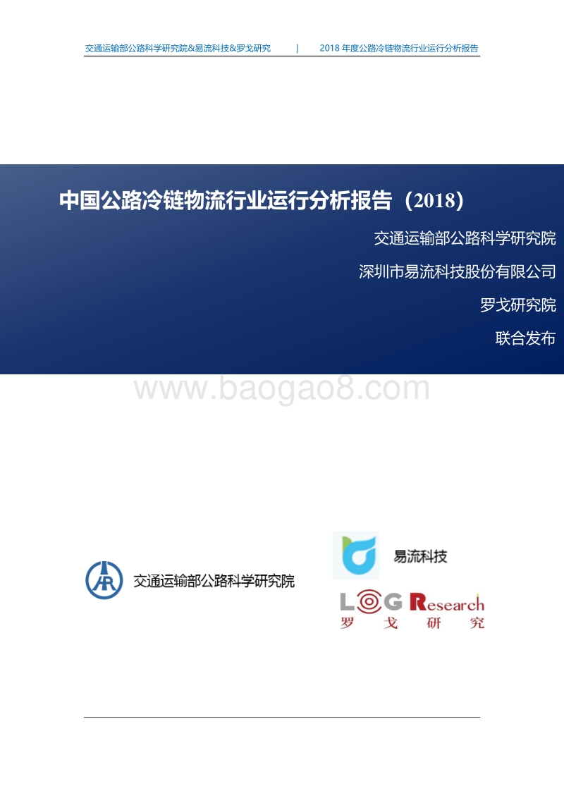 2018中国公路冷链物流行业运行分析报告.pdf_第1页