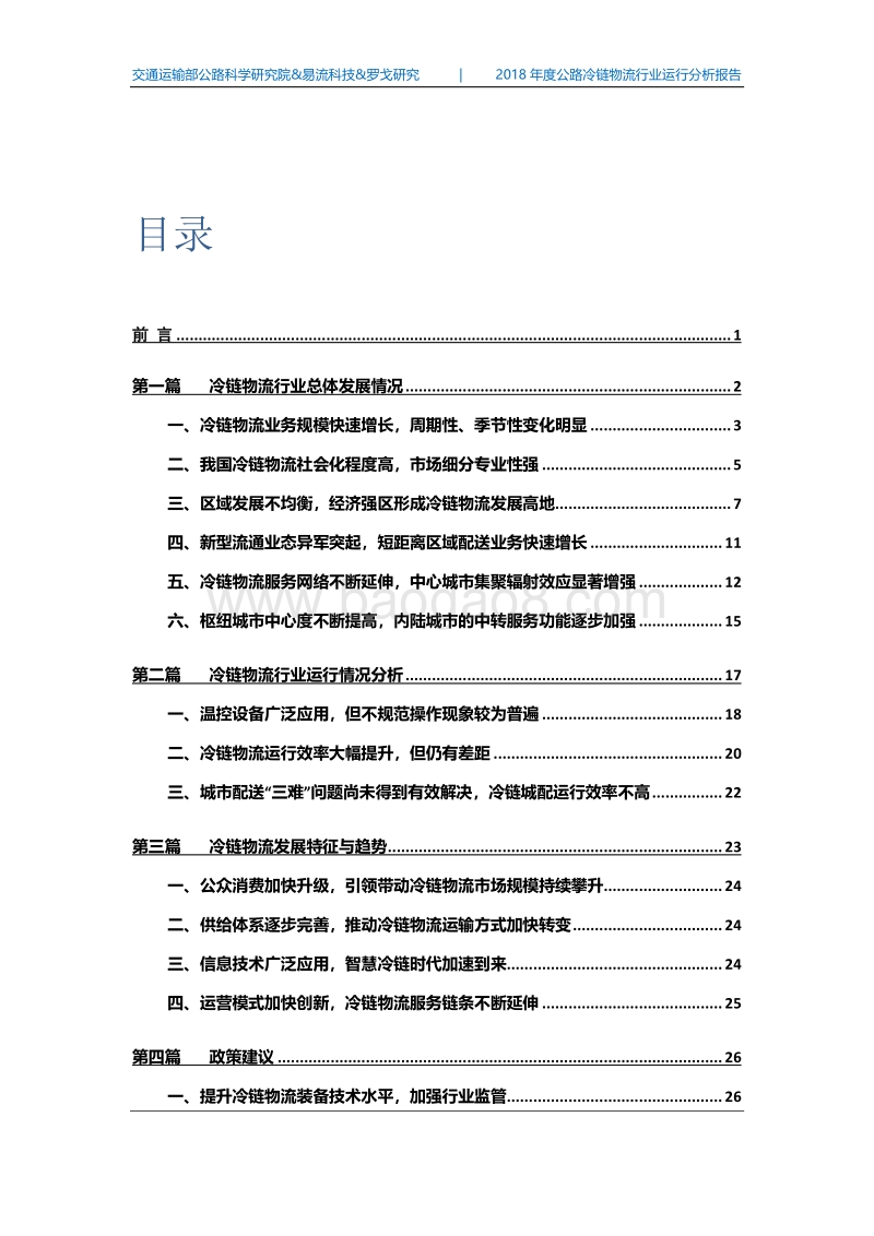 2018中国公路冷链物流行业运行分析报告.pdf_第2页
