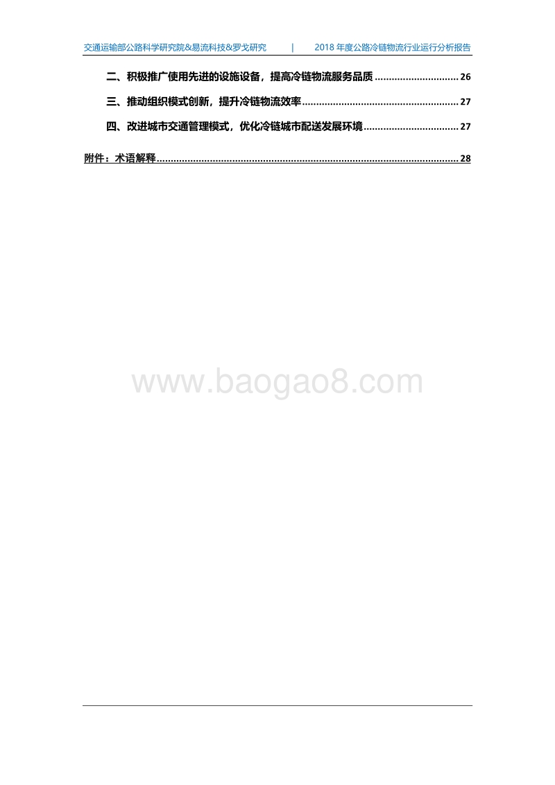 2018中国公路冷链物流行业运行分析报告.pdf_第3页