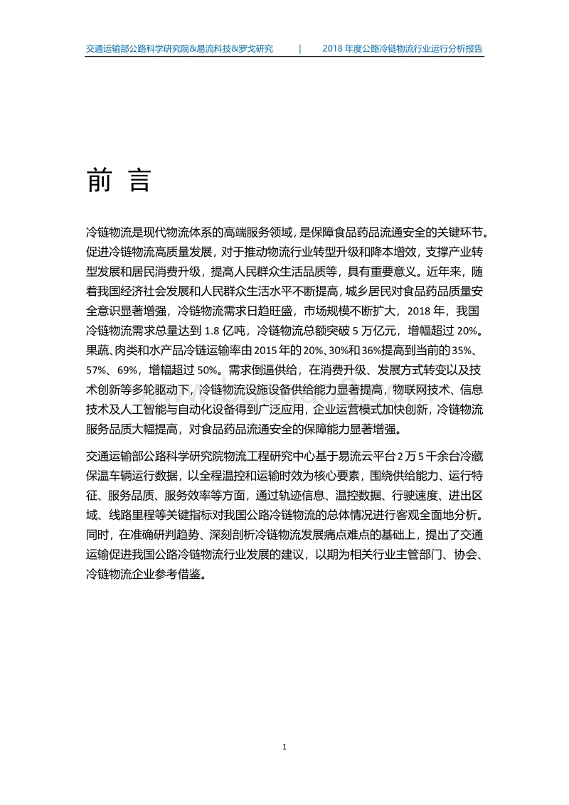 2018中国公路冷链物流行业运行分析报告.pdf_第4页