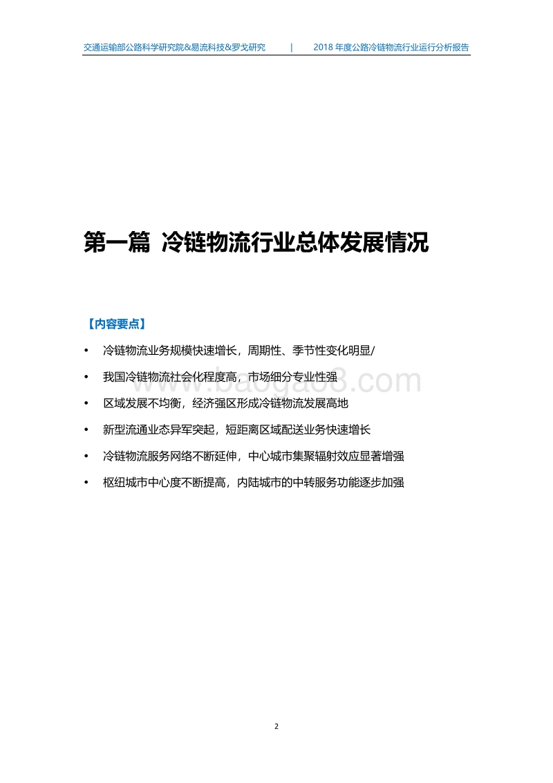 2018中国公路冷链物流行业运行分析报告.pdf_第5页