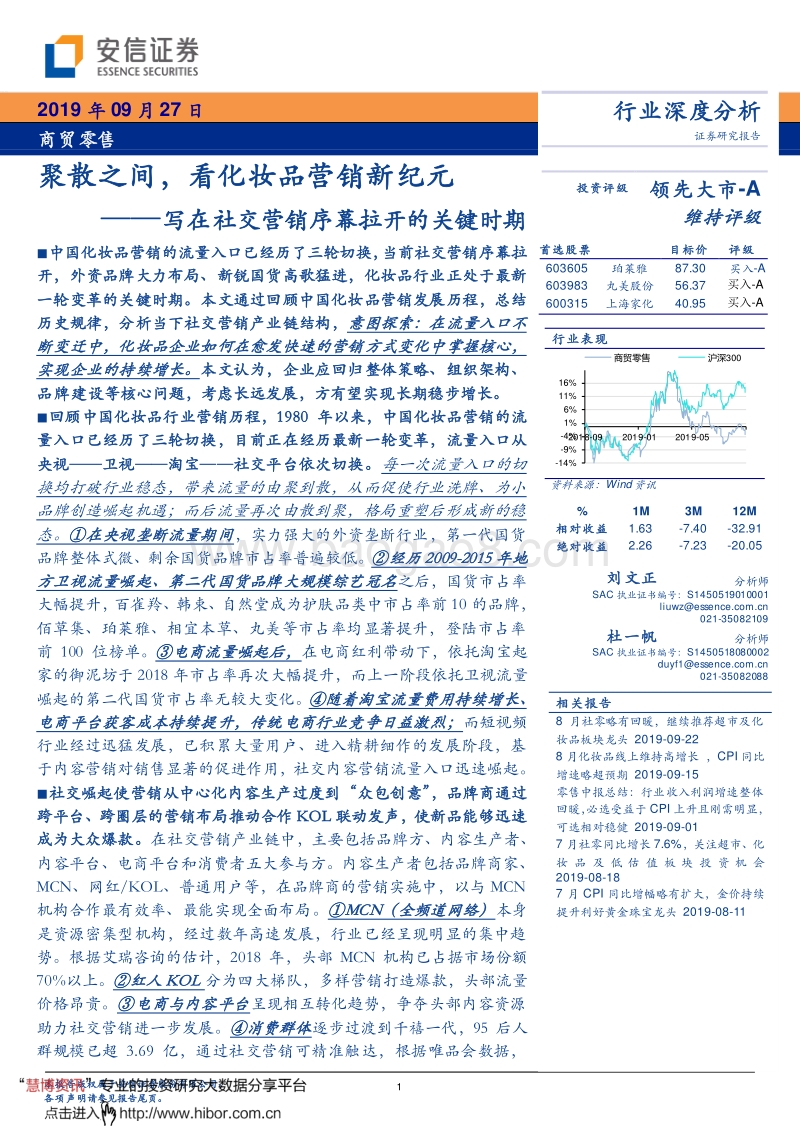 319-20190927-安信证券-商贸零售行业：聚散之间，看化妆品营销新纪元_写在社交营销序幕拉开的关键时期.pdf_第1页