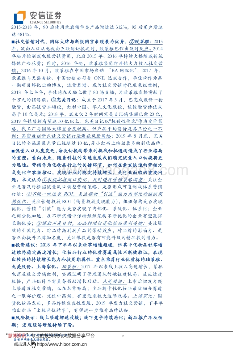 319-20190927-安信证券-商贸零售行业：聚散之间，看化妆品营销新纪元_写在社交营销序幕拉开的关键时期.pdf_第2页