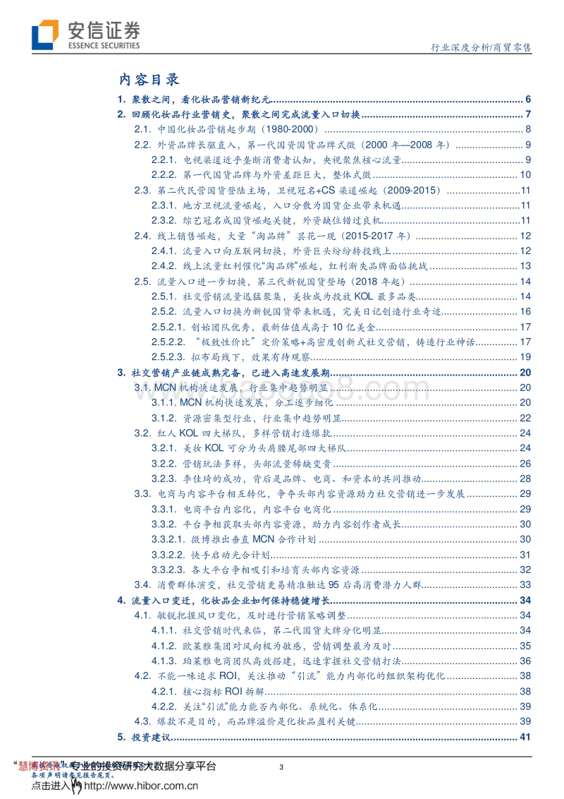 319-20190927-安信证券-商贸零售行业：聚散之间，看化妆品营销新纪元_写在社交营销序幕拉开的关键时期.pdf_第3页