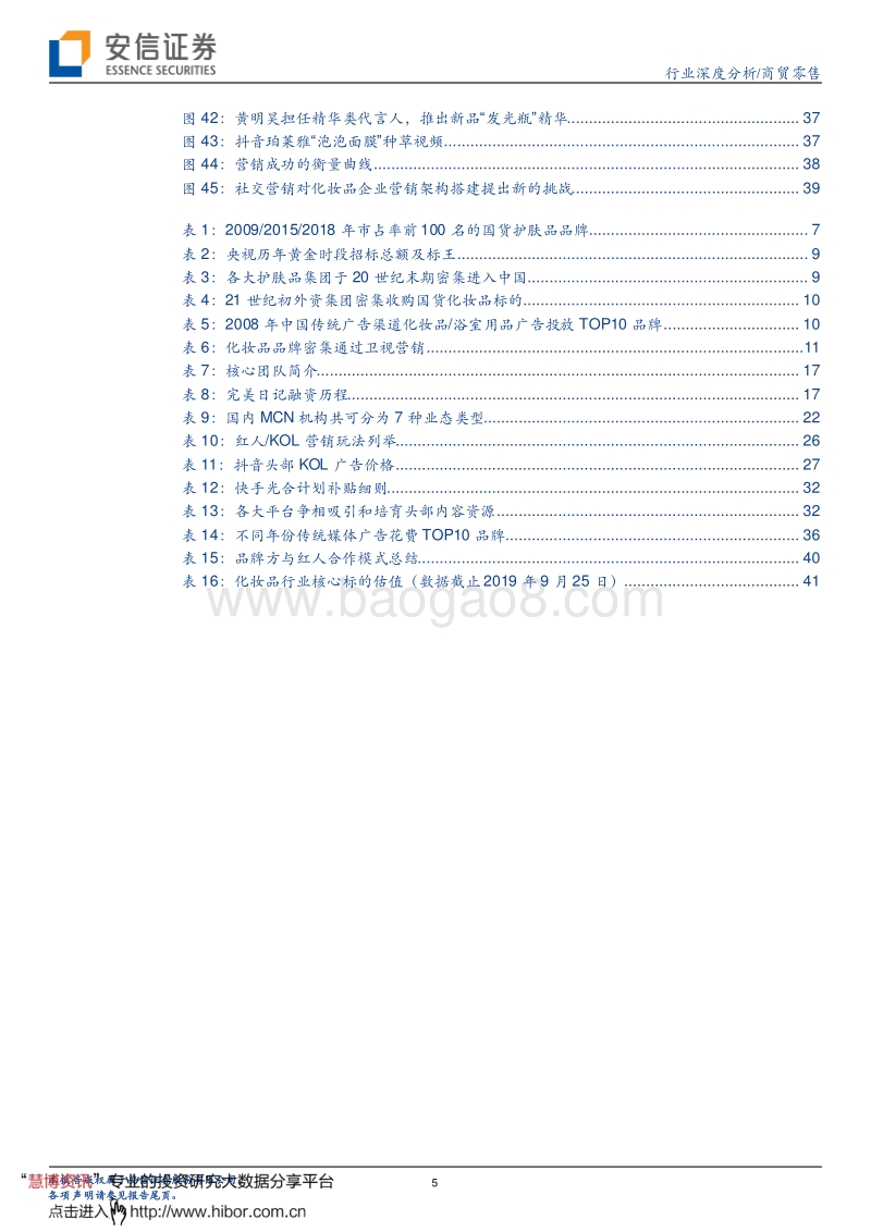 319-20190927-安信证券-商贸零售行业：聚散之间，看化妆品营销新纪元_写在社交营销序幕拉开的关键时期.pdf_第5页
