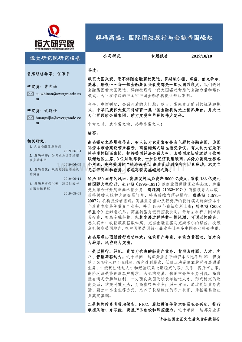 解码高盛：国际顶级投行与金融帝国崛起.pdf_第1页
