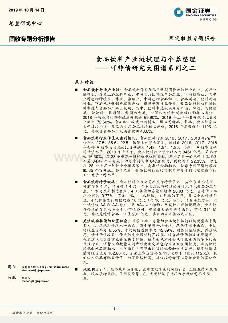 可转债研究大图谱系列之二：食品饮料产业链梳理与个券整理.pdf_第1页