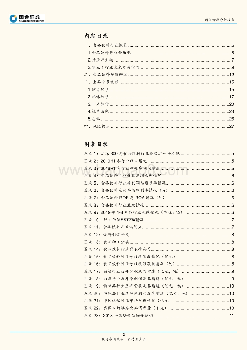 可转债研究大图谱系列之二：食品饮料产业链梳理与个券整理.pdf_第2页