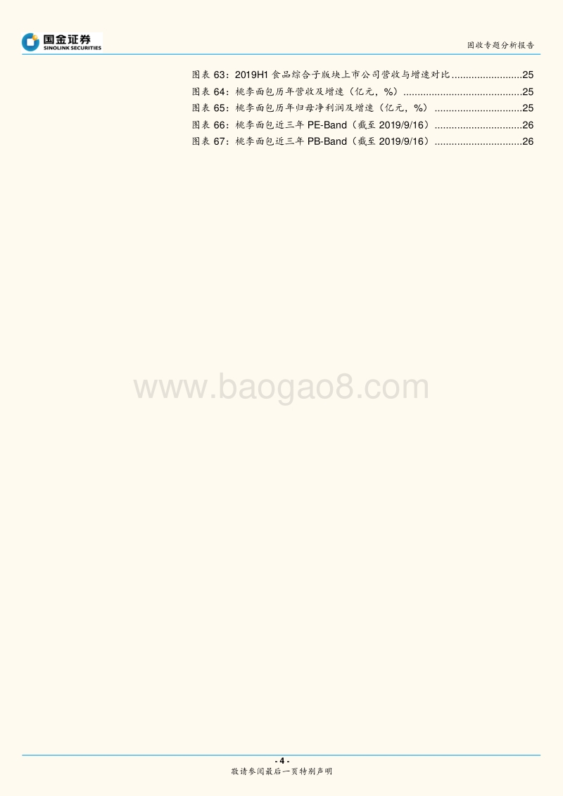 可转债研究大图谱系列之二：食品饮料产业链梳理与个券整理.pdf_第4页