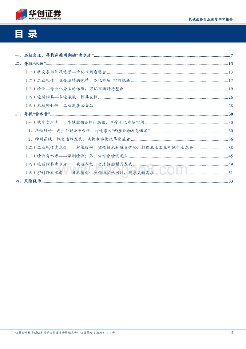 机械设备行业深度研究报告：寻找“卖水者”.pdf_第2页