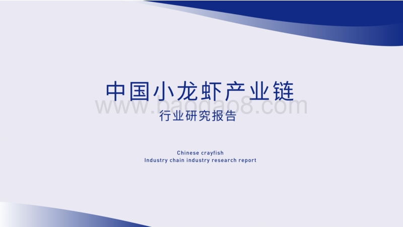中国小龙虾产业链行业研究报告.pdf_第1页