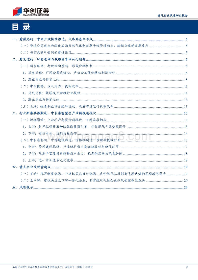 燃气行业深度研究报告：以史鉴今，管网公司的影响探讨与猜想：国家油气管网公司成立，看得见的和能看见的.pdf_第2页