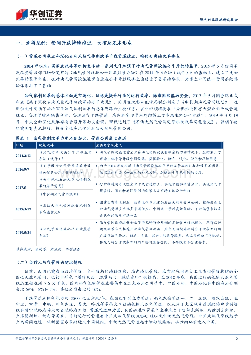 燃气行业深度研究报告：以史鉴今，管网公司的影响探讨与猜想：国家油气管网公司成立，看得见的和能看见的.pdf_第5页