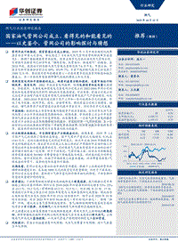 燃气行业深度研究报告：以史鉴今，管网公司的影响探讨与猜想：国家油气管网公司成立，看得见的和能看见的.pdf