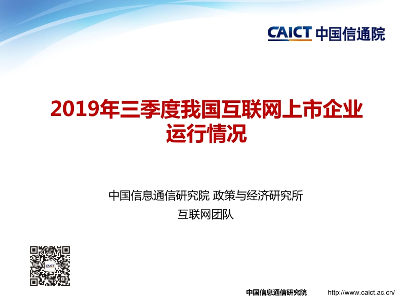 2019年三季度我国互联网上市企业运行情况.pdf_第1页