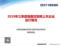 2019年三季度我国互联网上市企业运行情况.pdf