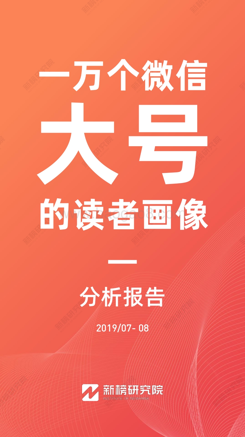 330-一万个微信大号的读者画像分析报告2091018.pdf_第1页