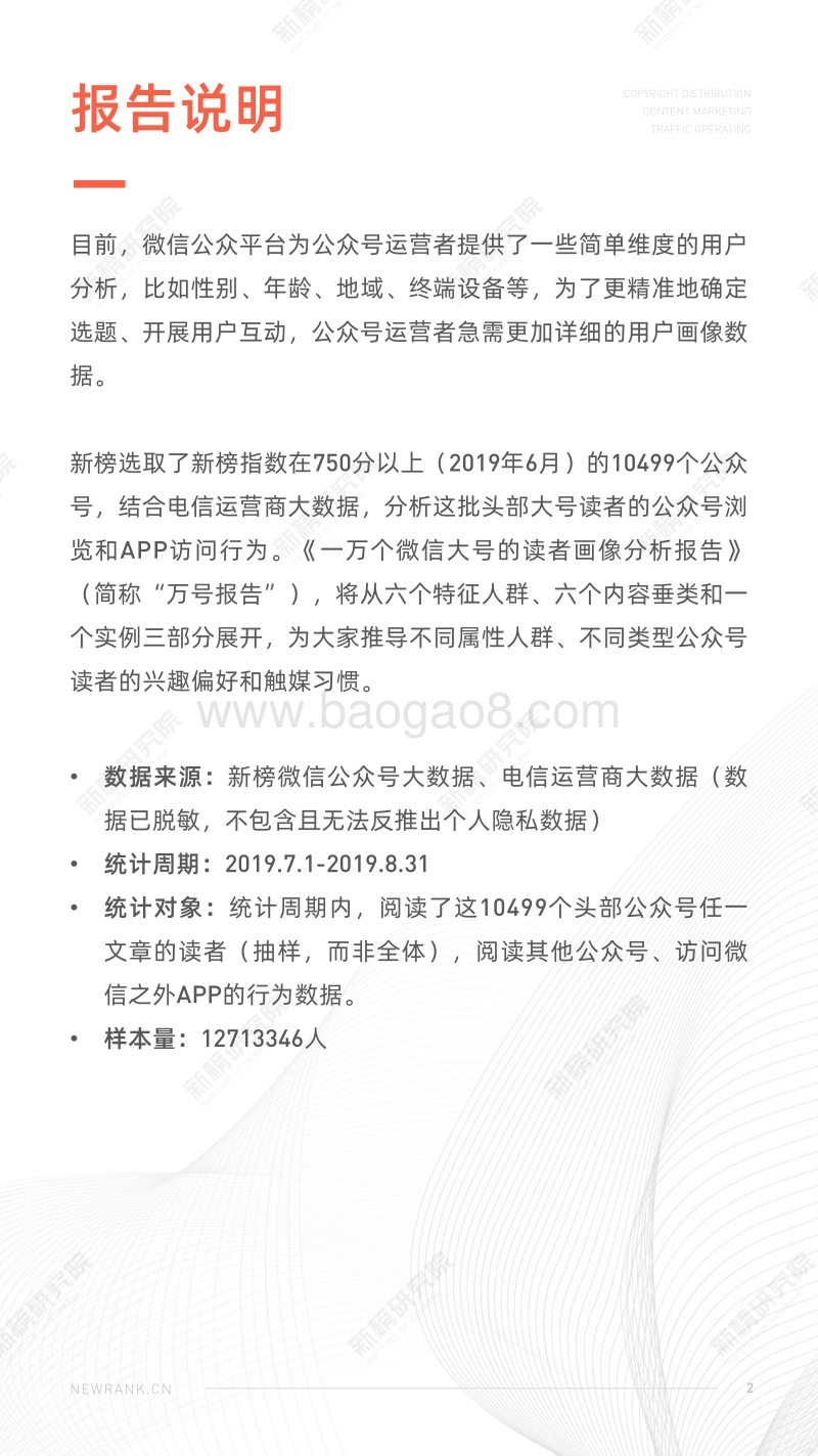 330-一万个微信大号的读者画像分析报告2091018.pdf_第2页