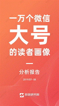 330-一万个微信大号的读者画像分析报告2091018.pdf