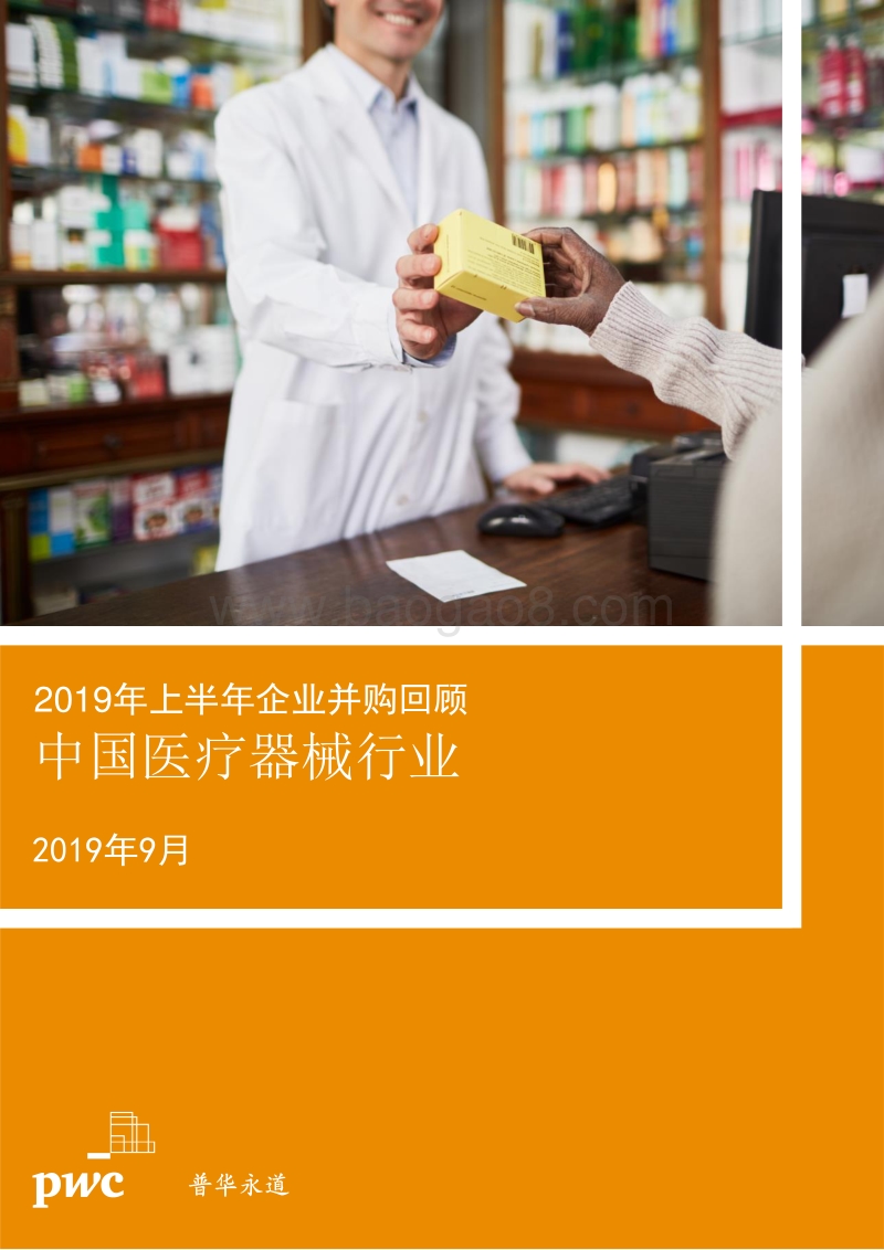2019年上半年中国医疗器械行业企业并购回顾.pdf_第1页