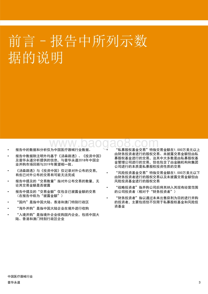 2019年上半年中国医疗器械行业企业并购回顾.pdf_第3页