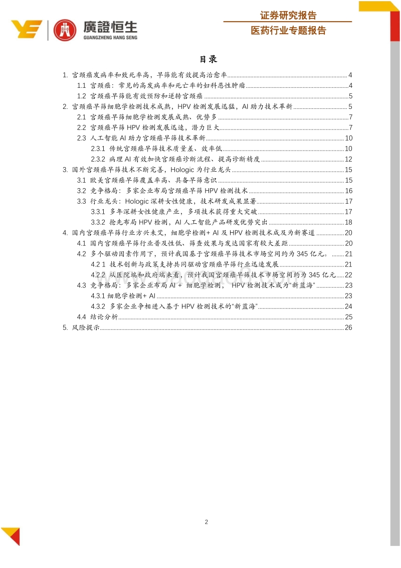 宫颈癌早筛系列专题报告：细胞学检测+AI与HPV检测是未来发展趋势.pdf_第2页