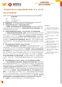 宫颈癌早筛系列专题报告：细胞学检测+AI与HPV检测是未来发展趋势.pdf