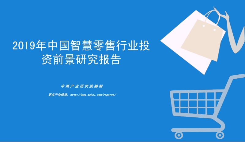 2019年中国智慧零售行业投资前景研究报告.pdf_第1页