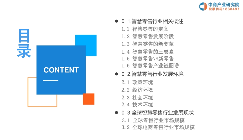 2019年中国智慧零售行业投资前景研究报告.pdf_第3页