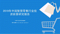 2019年中国智慧零售行业投资前景研究报告.pdf