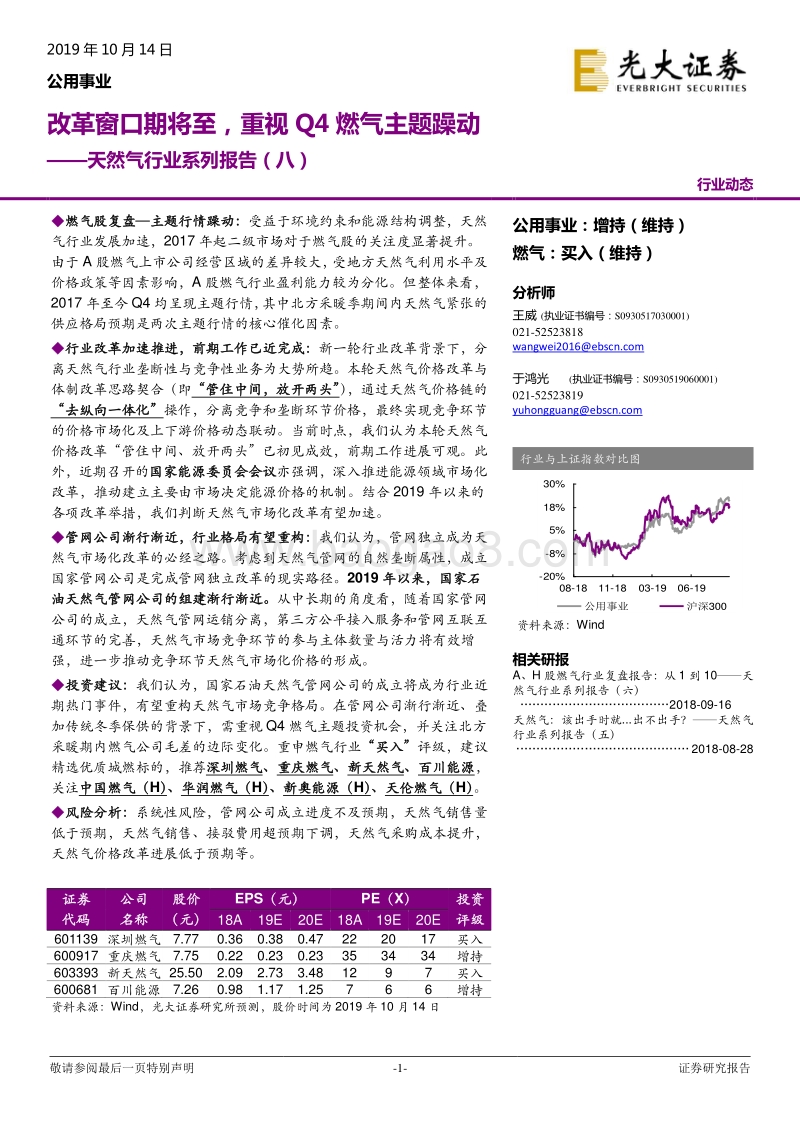 天然气行业系列报告（八）：改革窗口期将至，重视Q4燃气主题躁动.pdf_第1页