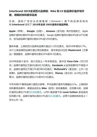 314-Interbrand2019全球百大品牌榜：Nike和LV的品牌价值并驾齐驱，领跑时尚和奢侈品类.pdf