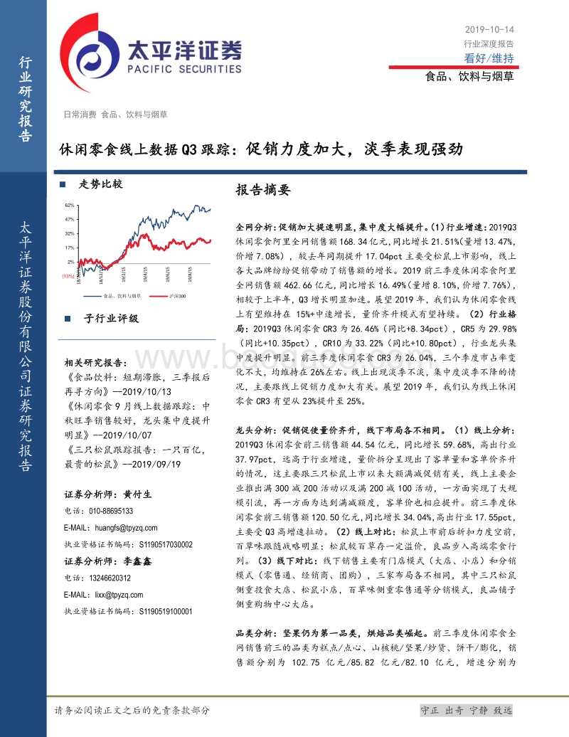 休闲零食线上数据Q3跟踪：促销力度加大，淡季表现强劲.pdf_第1页
