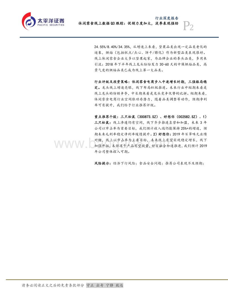 休闲零食线上数据Q3跟踪：促销力度加大，淡季表现强劲.pdf_第2页