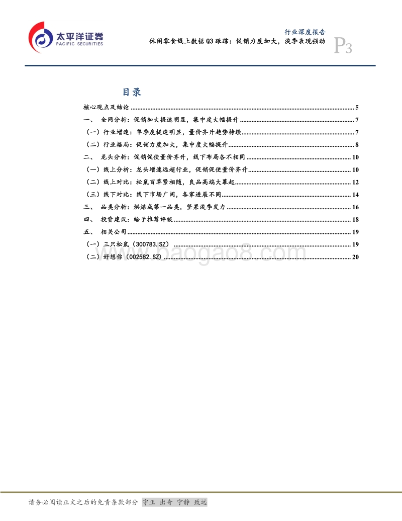 休闲零食线上数据Q3跟踪：促销力度加大，淡季表现强劲.pdf_第3页