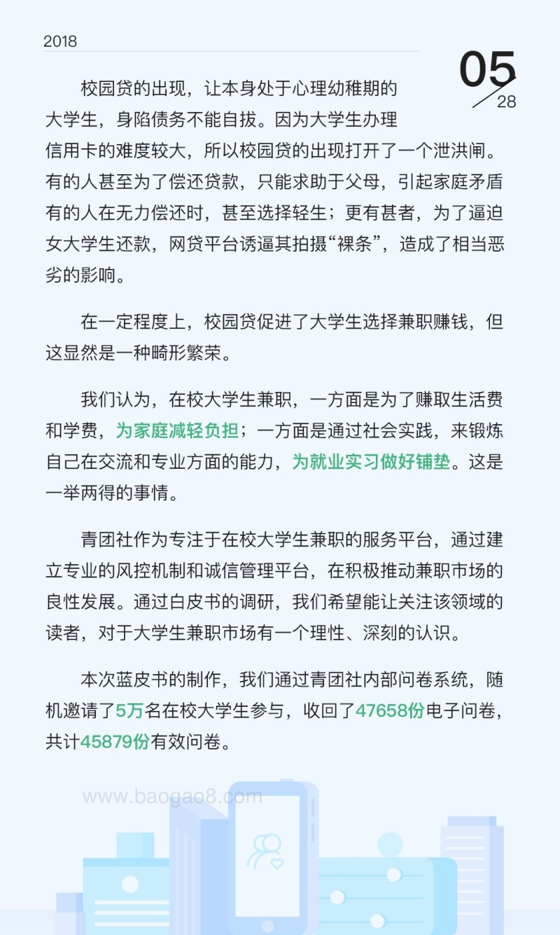 2018中国大学生灵活用工蓝皮书.pdf_第5页