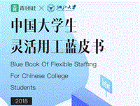2018中国大学生灵活用工蓝皮书.pdf