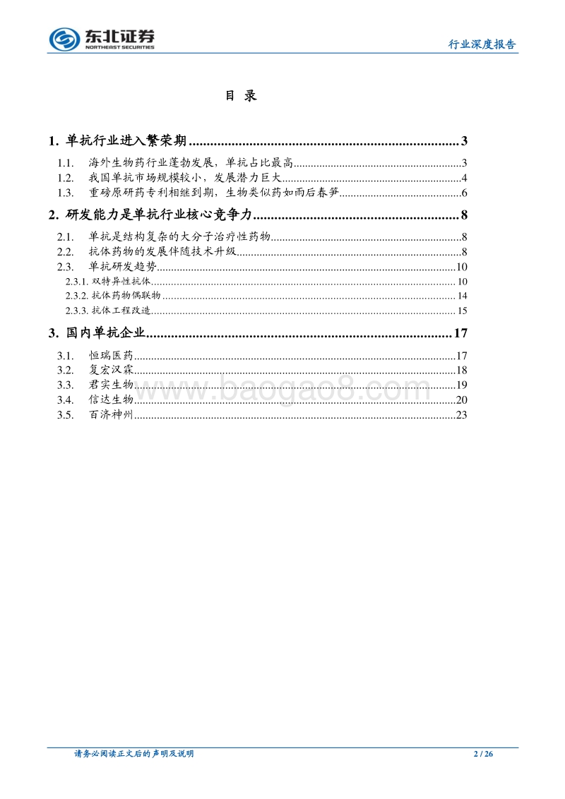 单抗行业深度系列（一）——综述篇.pdf_第2页