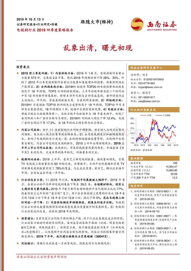 电视剧行业2019四季度策略报告：乱象出清，曙光初现.pdf_第1页
