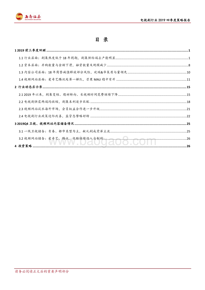 电视剧行业2019四季度策略报告：乱象出清，曙光初现.pdf_第2页