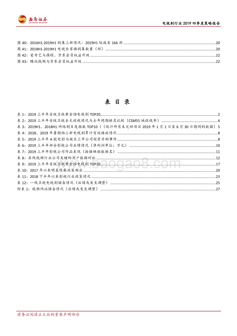 电视剧行业2019四季度策略报告：乱象出清，曙光初现.pdf_第4页