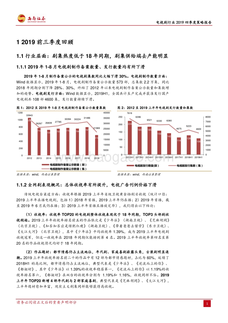 电视剧行业2019四季度策略报告：乱象出清，曙光初现.pdf_第5页