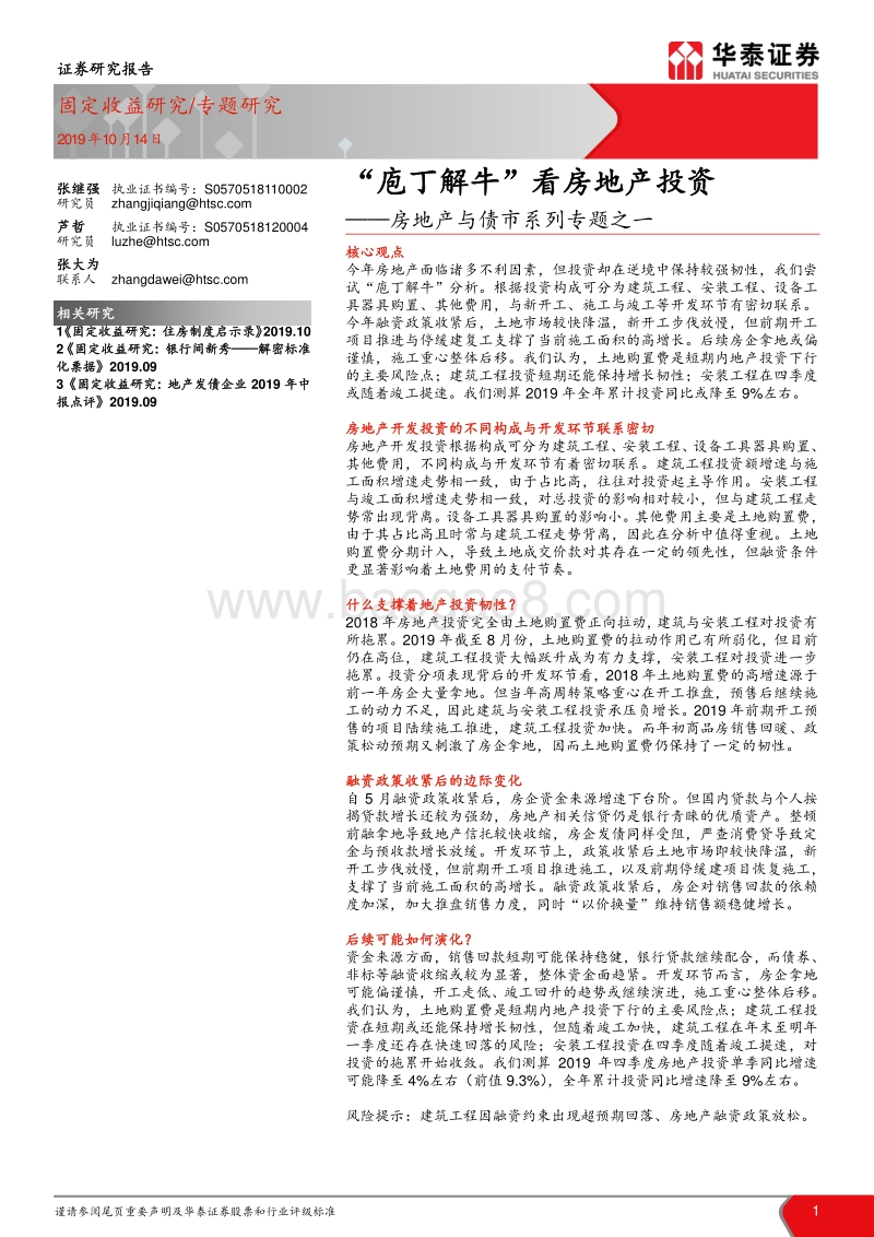 房地产与债市系列专题之一：“庖丁解牛”看房地产投资.pdf_第1页