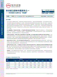 科创板注册制专题报告之一：科创板助力证券行业“再起跳”.pdf