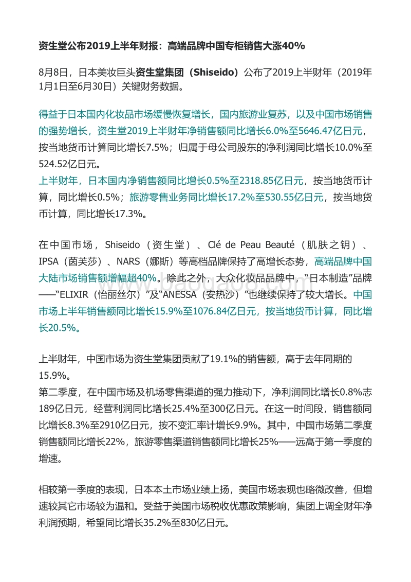 309-资生堂公布2019上半年财报：高端品牌中国专柜销售大涨40%.pdf_第1页