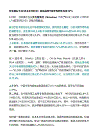 309-资生堂公布2019上半年财报：高端品牌中国专柜销售大涨40%.pdf