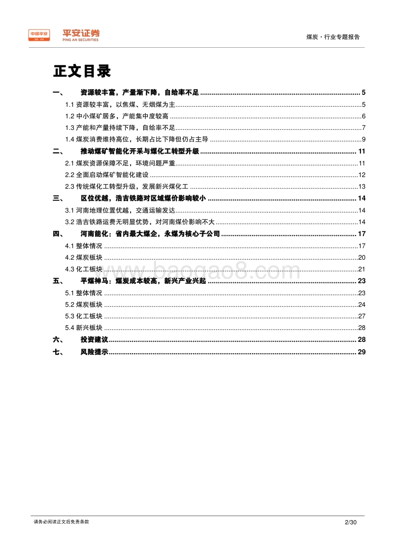 煤炭行业区域专题报告——河南篇：智能开采助转型升级，浩吉铁路影响较小.pdf_第2页